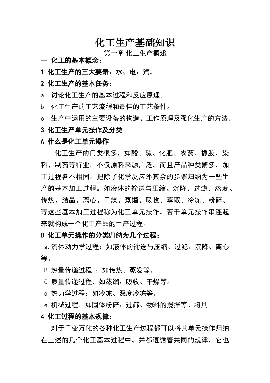 化工生产基础知识_第1页