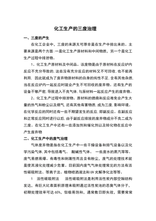 化工生产的三废治理
