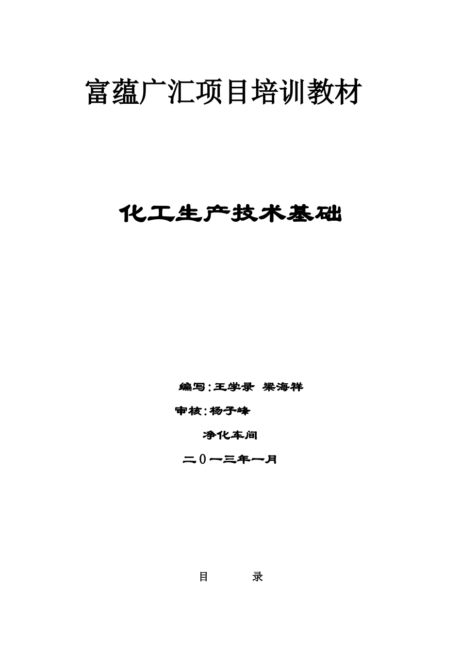 化工生产技术基础培训教材_第1页