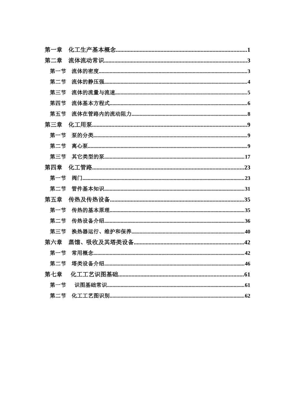 化工生产技术基础培训教材_第2页