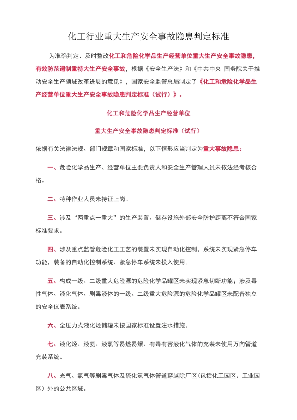 化工行业重大生产安全事故隐患判定标准_第1页