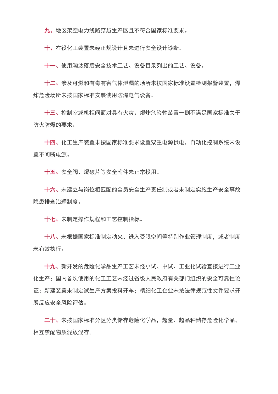 化工行业重大生产安全事故隐患判定标准_第2页