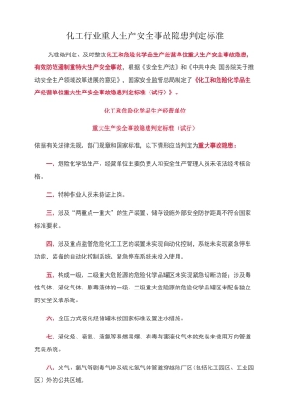 化工行业重大生产安全事故隐患判定标准