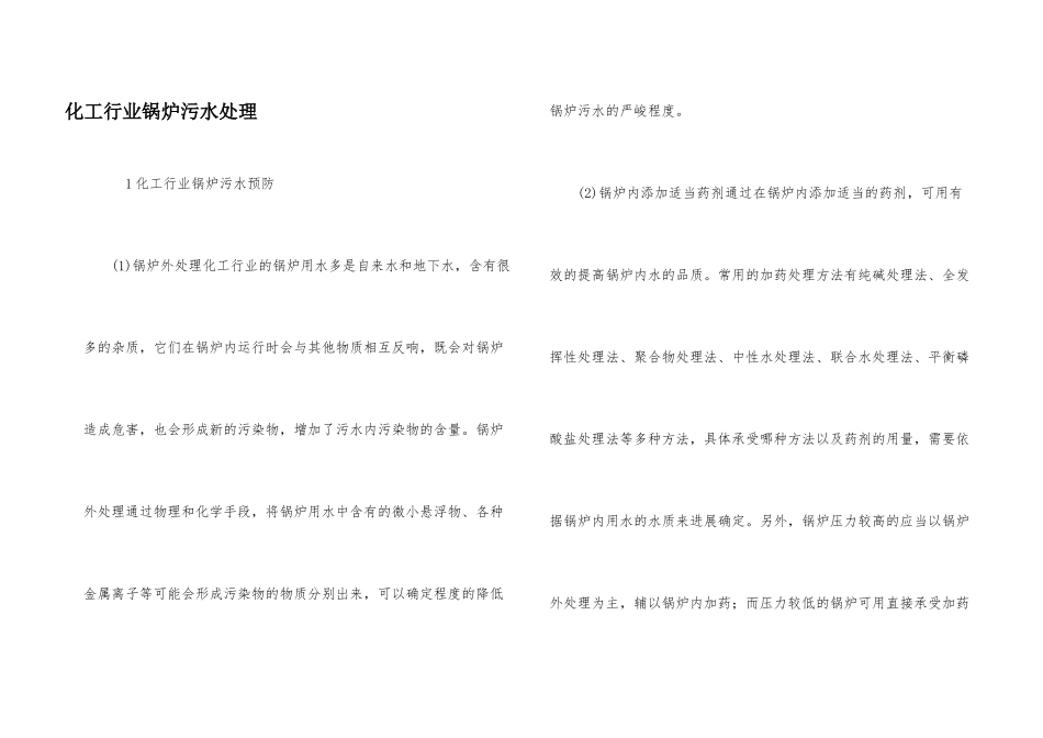 化工行业锅炉污水处理_第1页