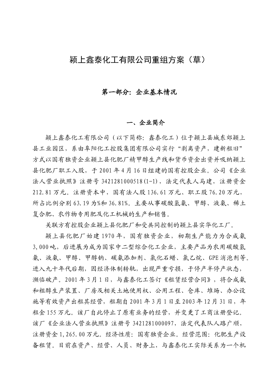 化工重组方案_第1页