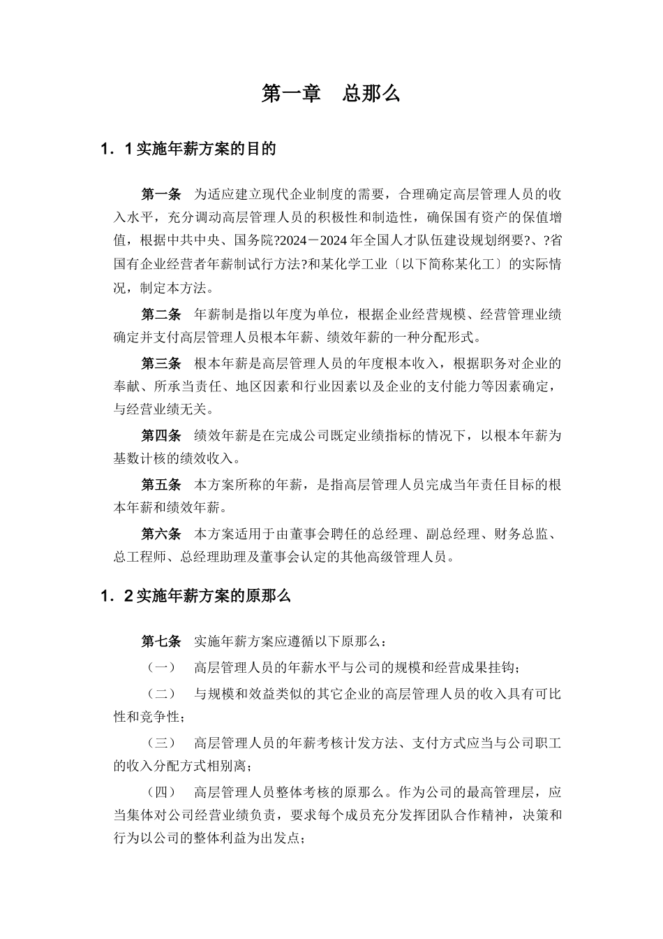 化工高管年薪制实施方案_第2页