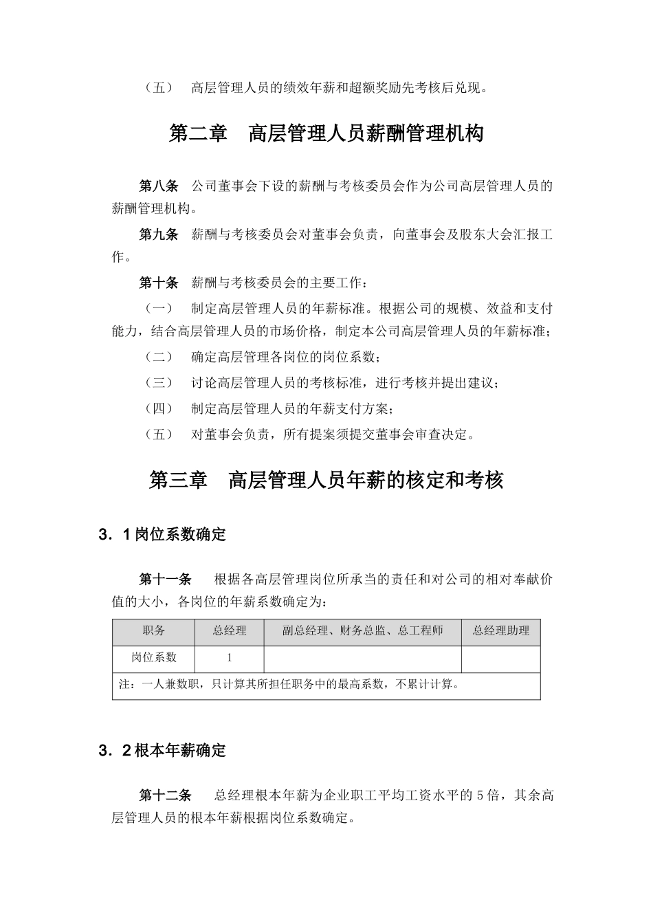化工高管年薪制实施方案_第3页