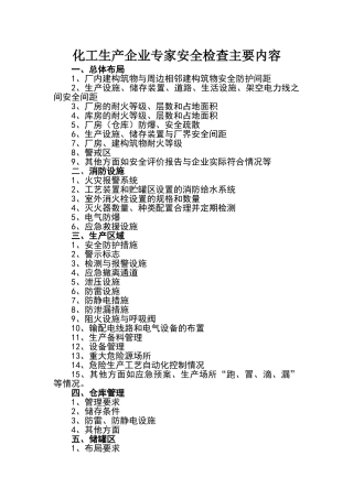 化工生产企业专家安全检查主要内容