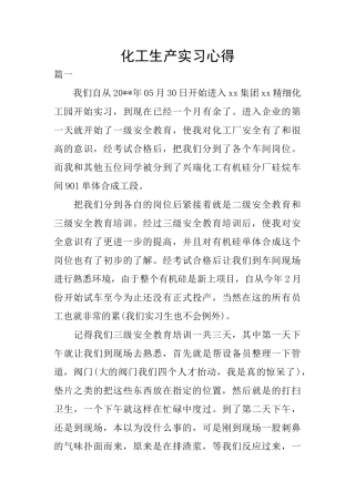 化工生产实习心得
