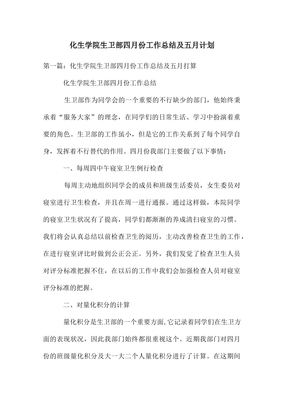 化生学院生卫部四月份工作总结及五月计划_第1页