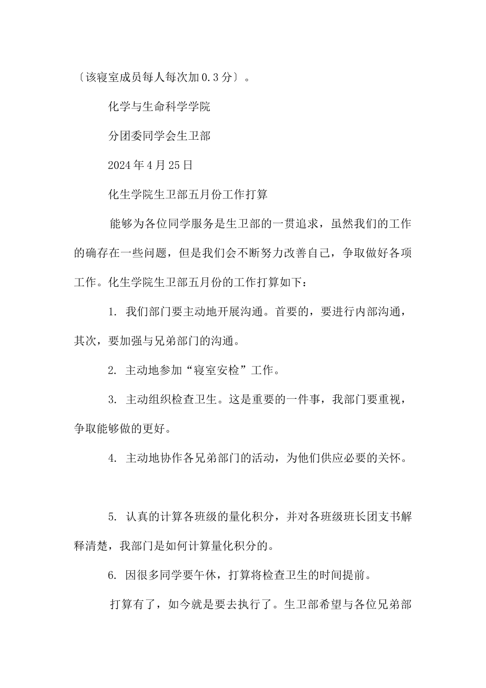 化生学院生卫部四月份工作总结及五月计划_第3页