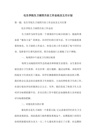 化生学院生卫部四月份工作总结及五月计划