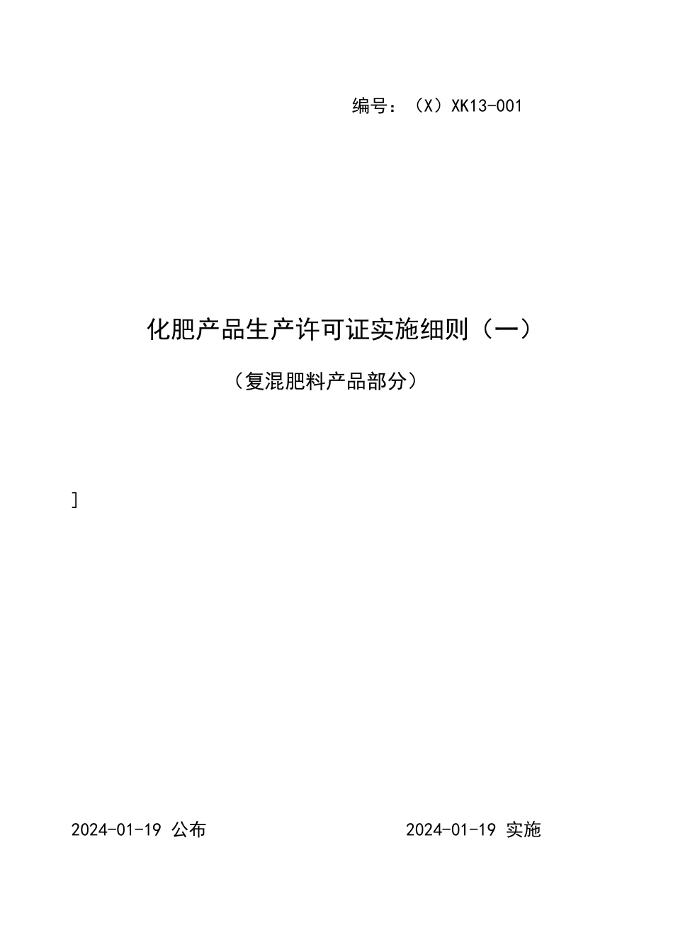 化肥产品生产许可证实施细则_第1页