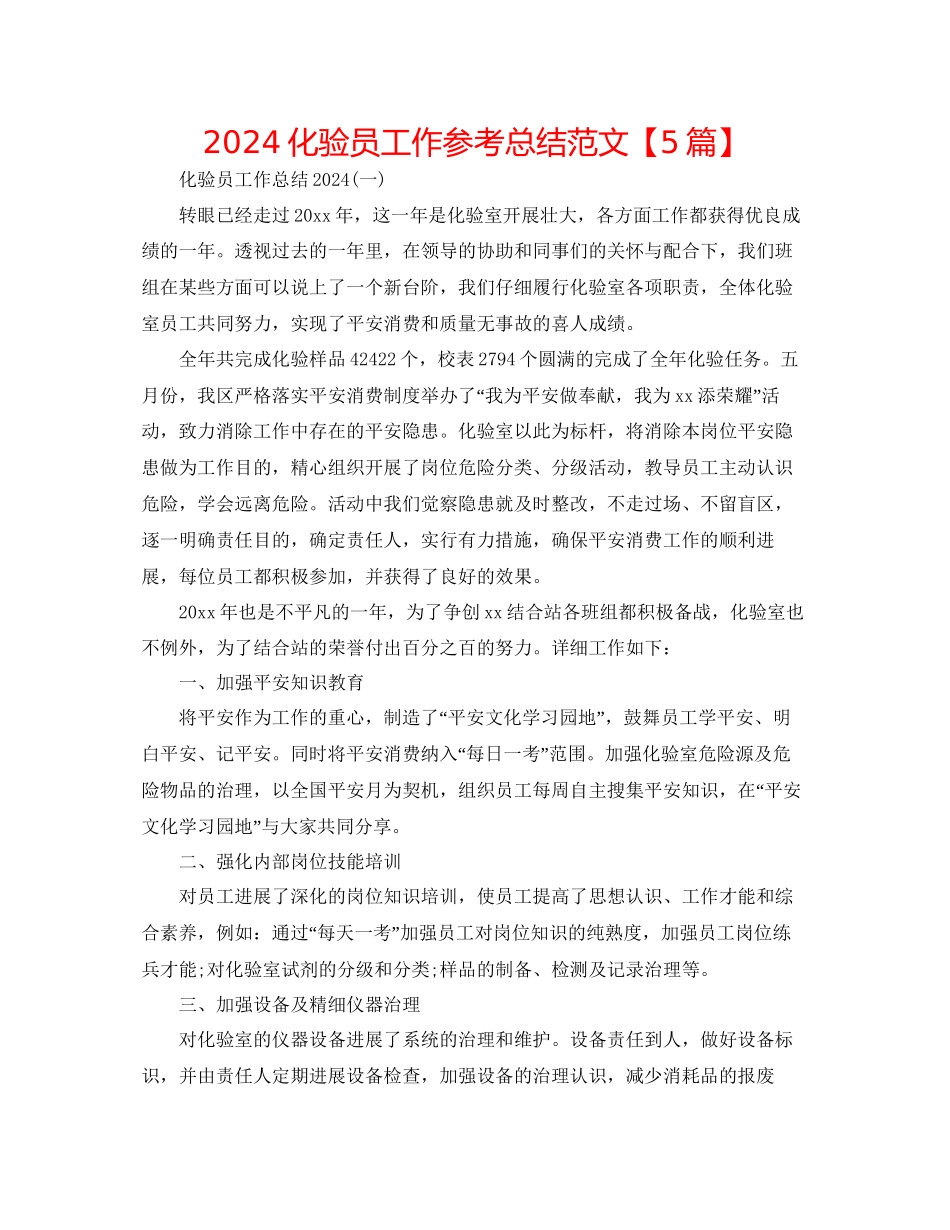 化验员工作参考总结范文_第1页