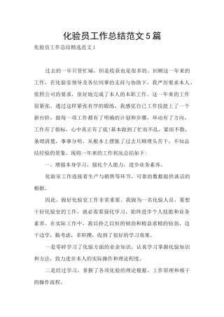 化验员工作总结范文5篇