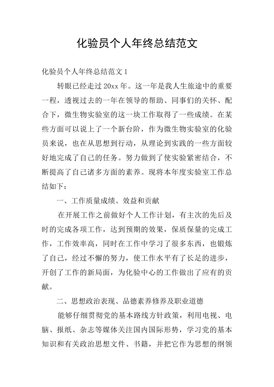 化验员个人年终总结范文_第1页