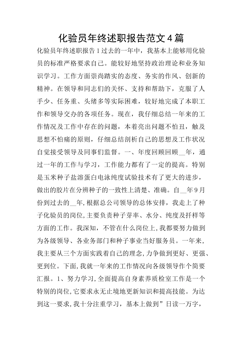 化验员年终述职报告范文4篇_第1页