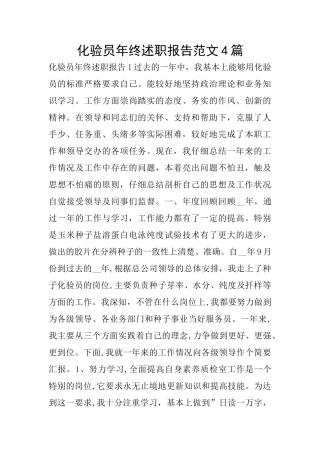 化验员年终述职报告范文4篇