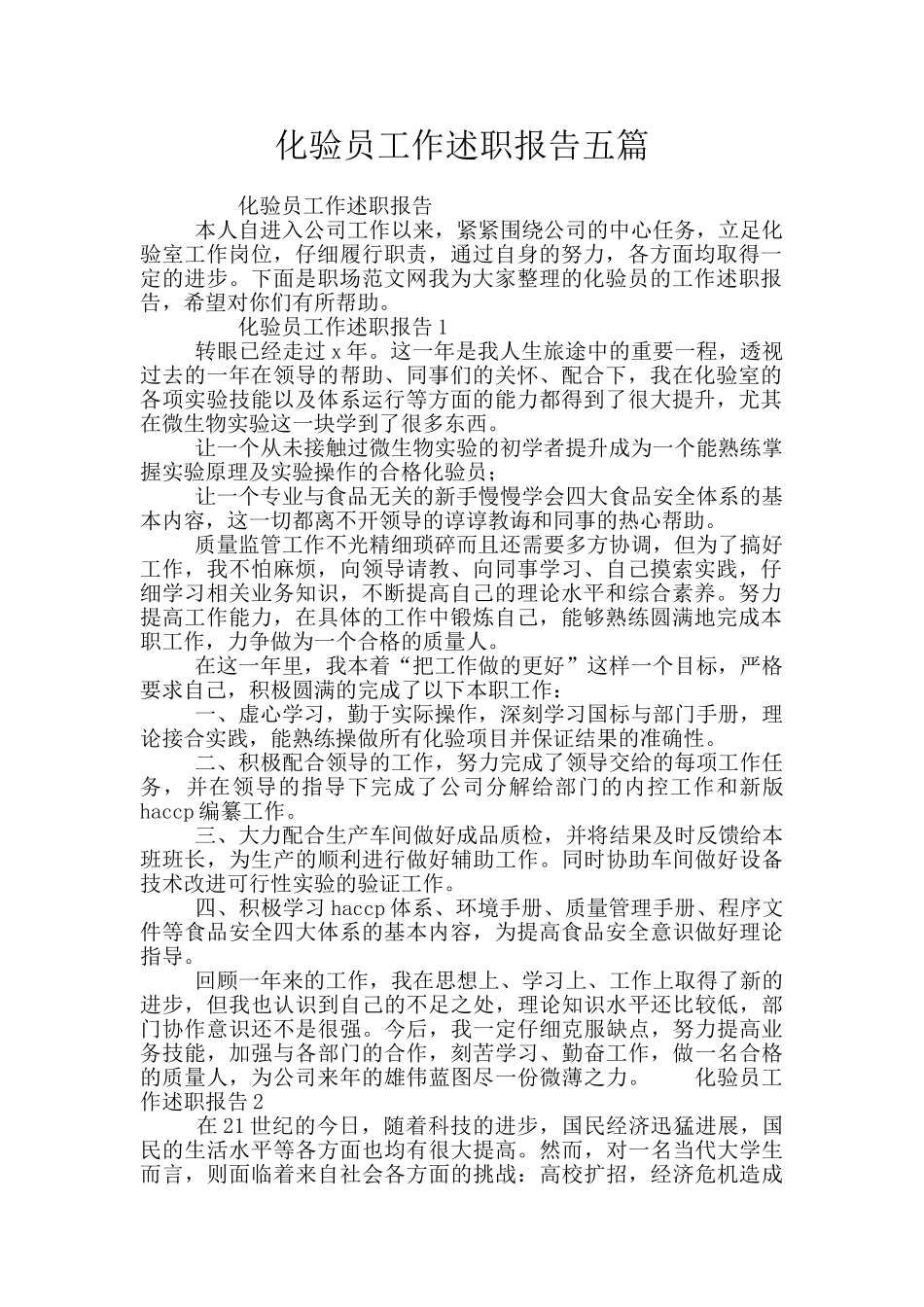 化验员工作述职报告五篇_第1页