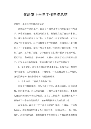 化验室上半年工作年终总结