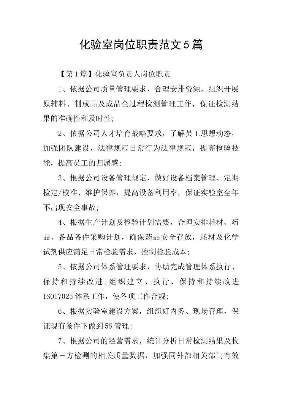 化验室岗位职责范文5篇_第1页