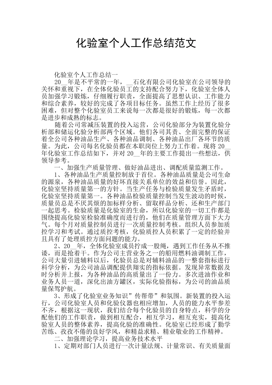 化验室个人工作总结范文_第1页