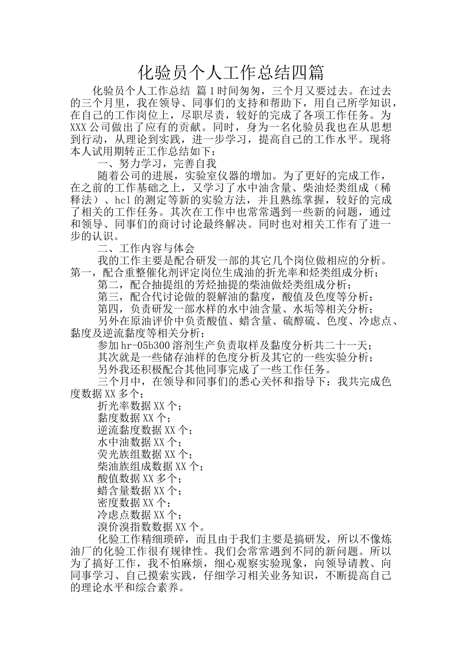 化验员个人工作总结四篇_第1页
