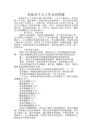 化验员个人工作总结四篇