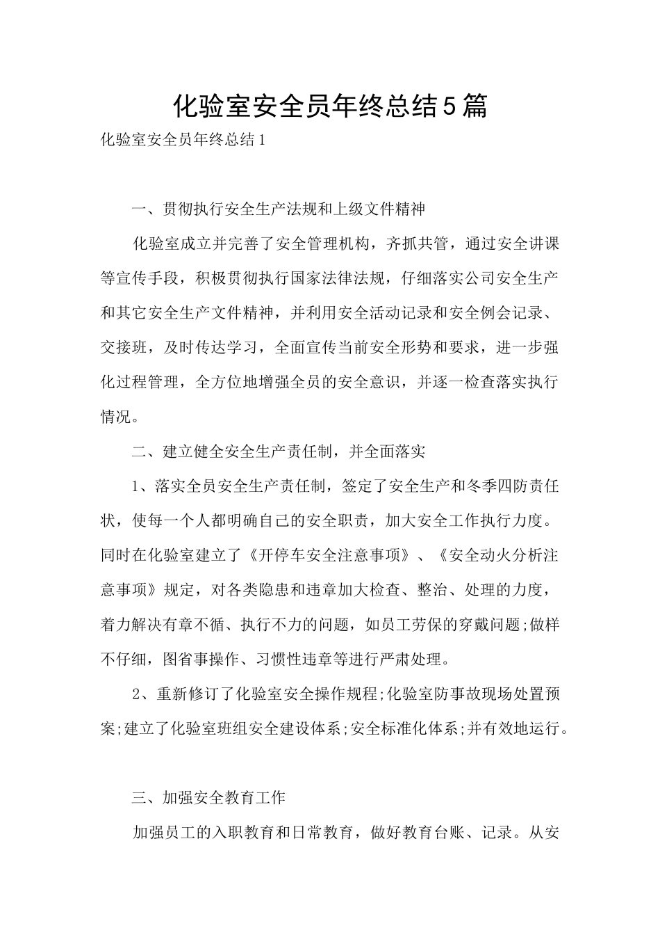 化验室安全员年终总结5篇_第1页