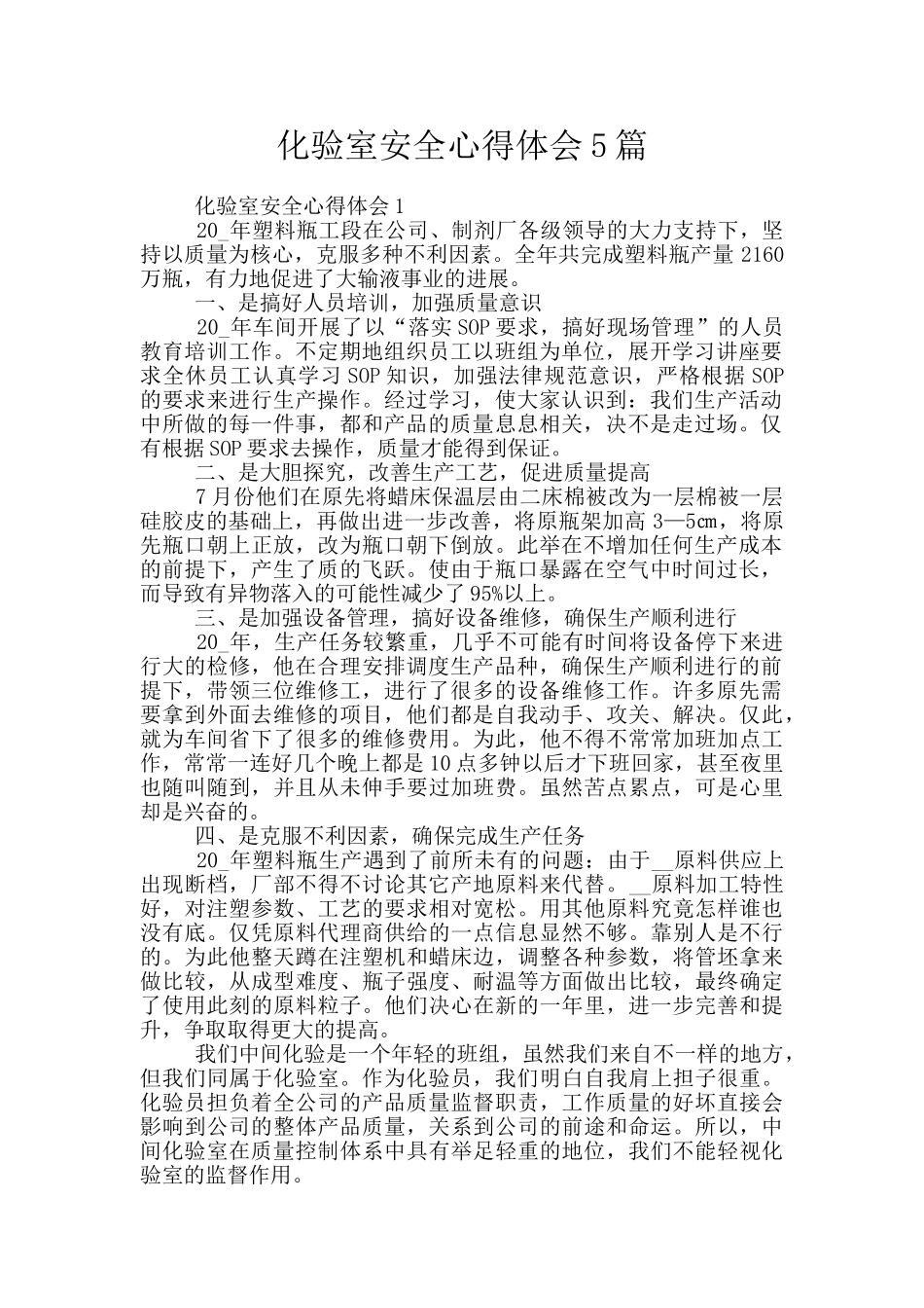 化验室安全心得体会5篇_第1页