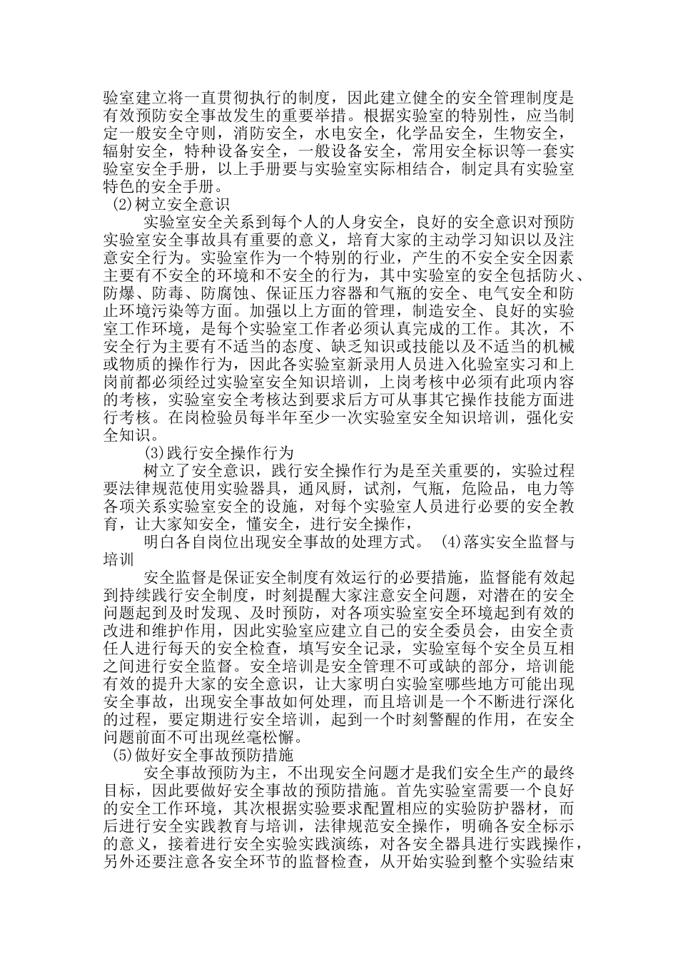 化验室安全心得体会5篇_第3页