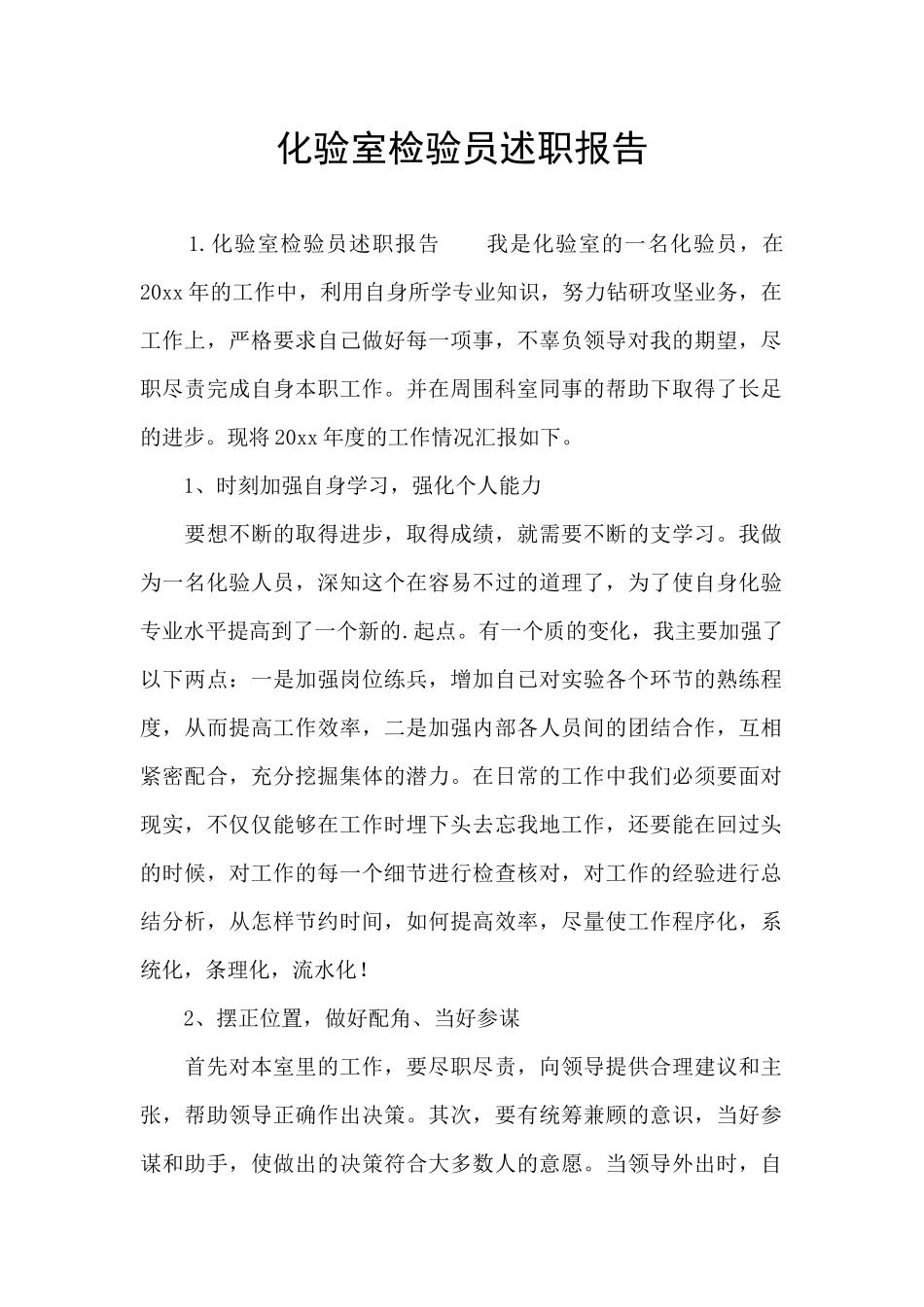 化验室检验员述职报告_第1页