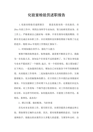 化验室检验员述职报告