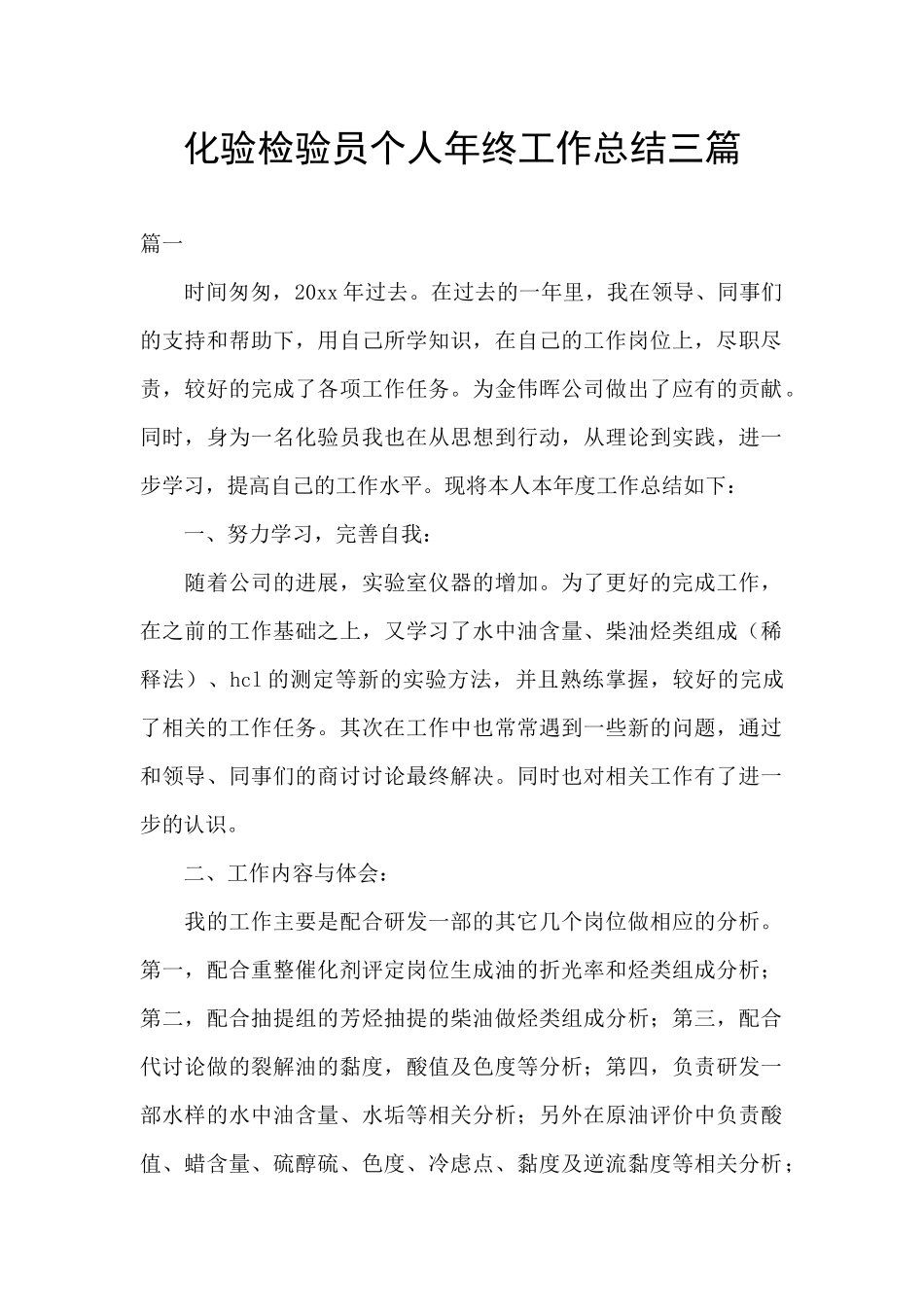 化验检验员个人年终工作总结三篇_第1页