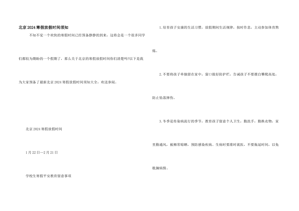 北京2024寒假放假时间须知_第1页