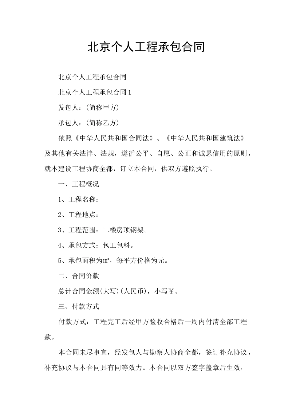 北京个人工程承包合同_第1页
