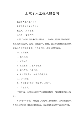 北京个人工程承包合同