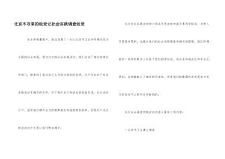 北京不寻常的经历记社会实践调查经历