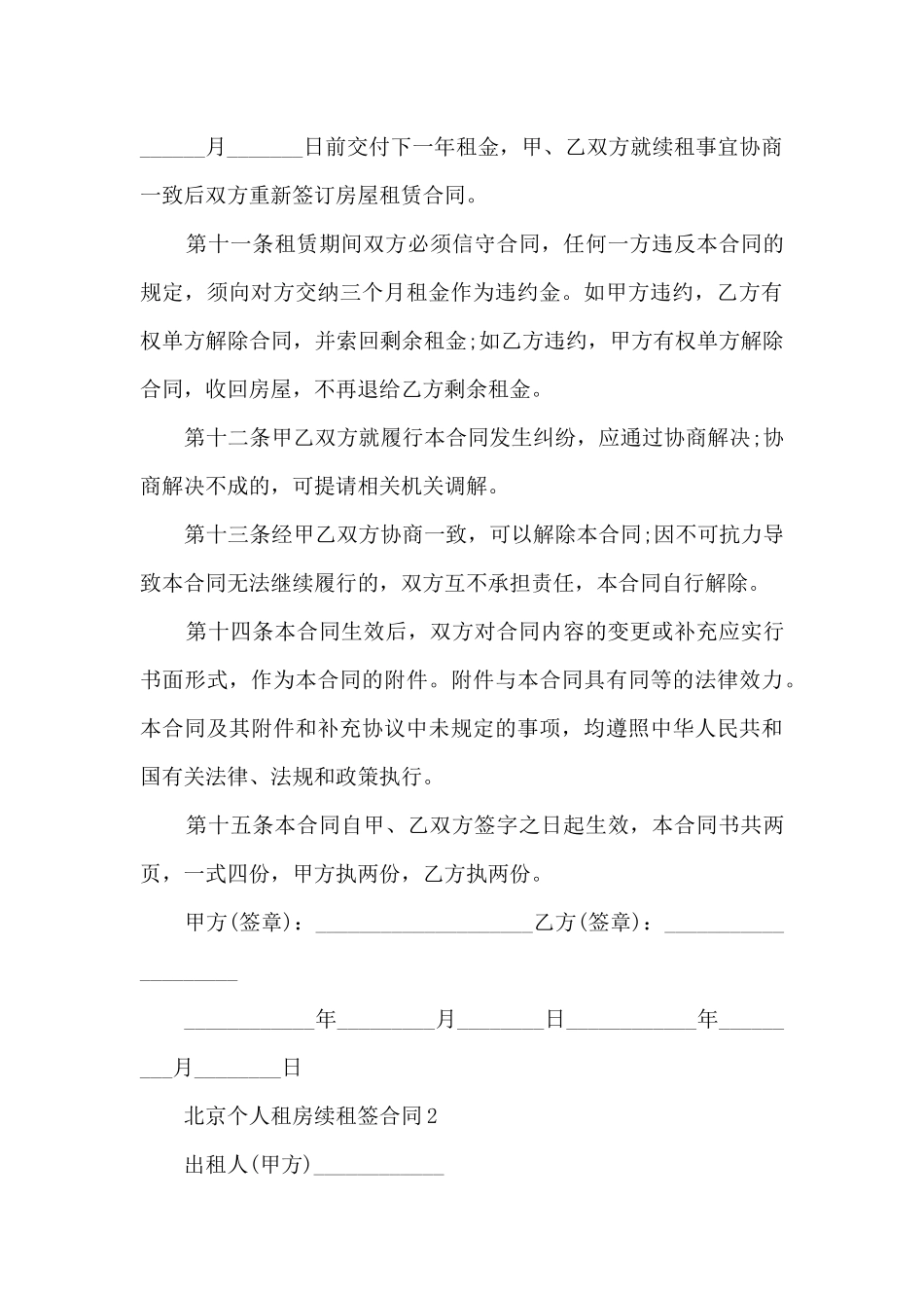 北京个人租房续租签合同5篇_第3页