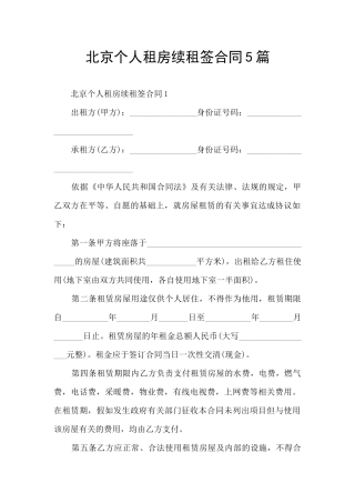 北京个人租房续租签合同5篇