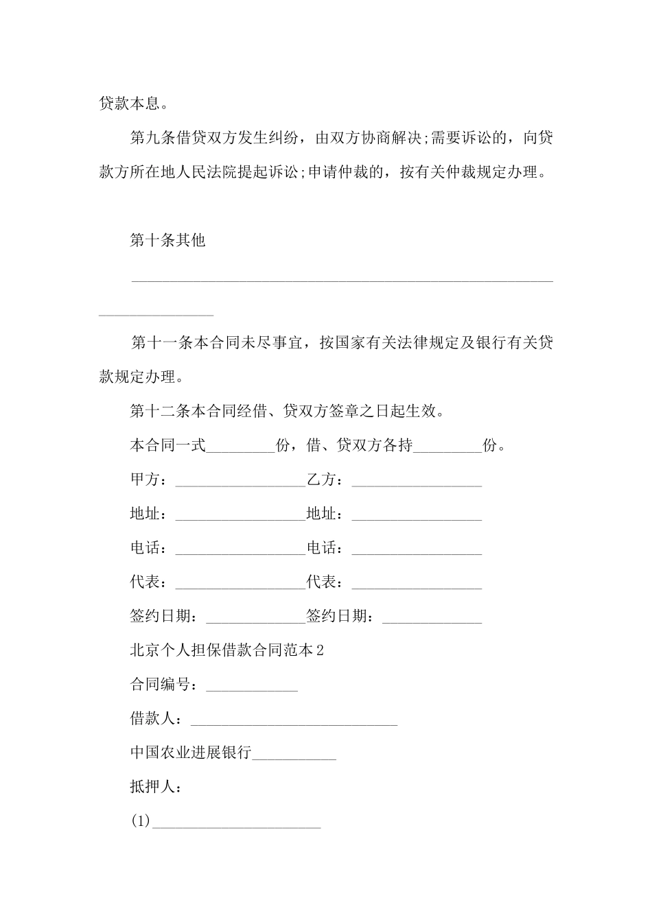 北京个人担保借款合同范本5篇_第3页