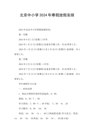 北京中小学2024年寒假放假安排