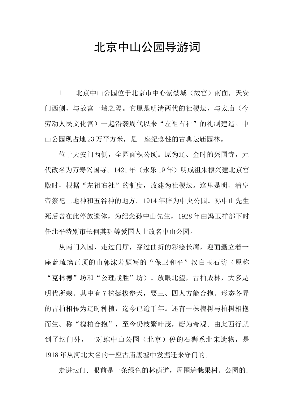 北京中山公园导游词_第1页
