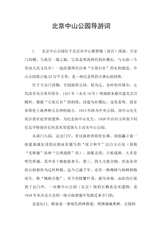 北京中山公园导游词