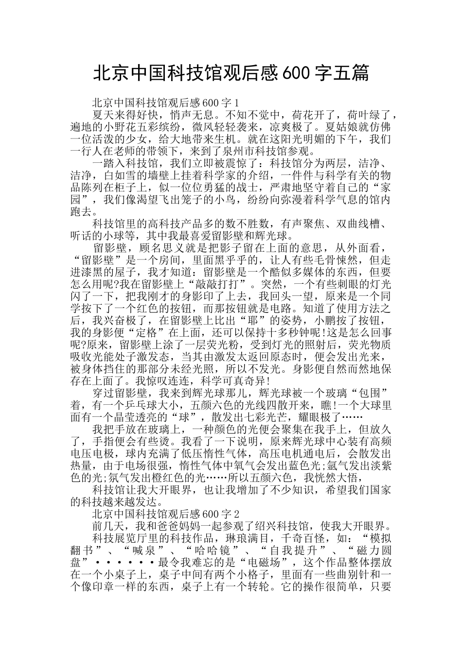 北京中国科技馆观后感600字五篇_第1页