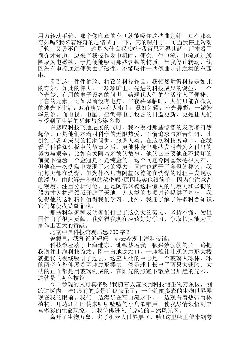 北京中国科技馆观后感600字五篇_第2页
