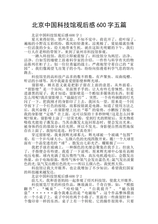 北京中国科技馆观后感600字五篇