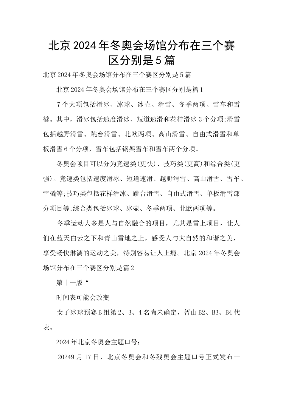 北京2024年冬奥会场馆分布在三个赛区分别是5篇_第1页