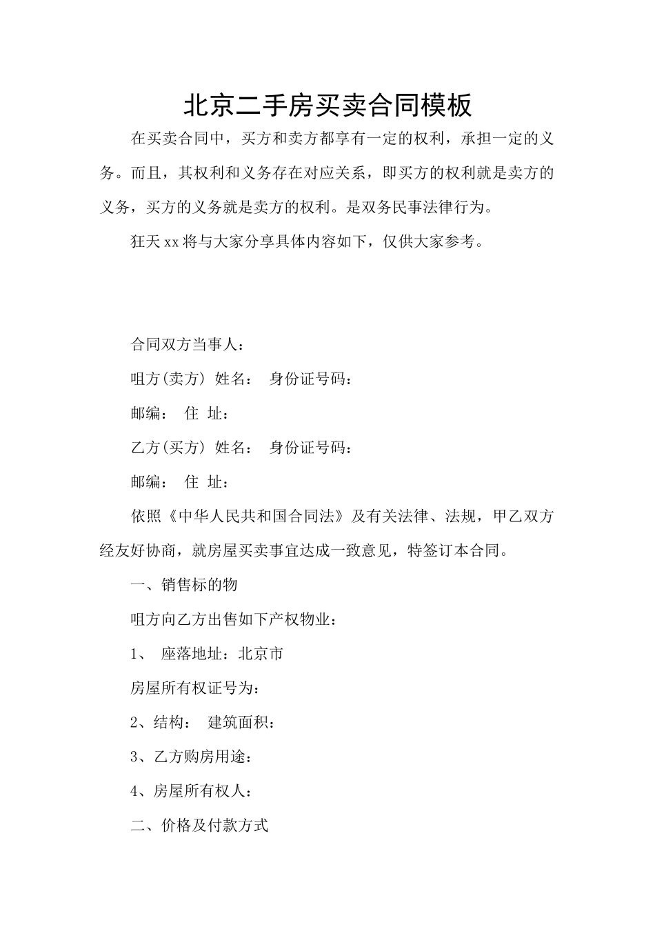 北京二手房买卖合同模板_第1页