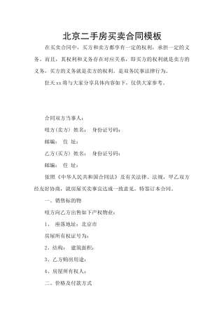 北京二手房买卖合同模板